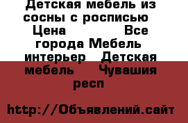 Детская мебель из сосны с росписью › Цена ­ 45 000 - Все города Мебель, интерьер » Детская мебель   . Чувашия респ.